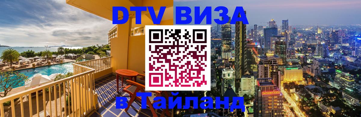 ДТВ VISA Тайланд для фрилансеров ДТВ VISA Тайланд для фрилансеров